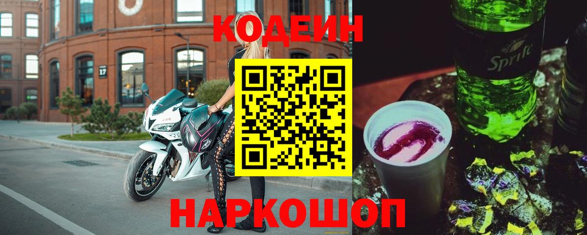 Белебей  Кодеиновый сироп Lean напиток Lean (лин)  Вход с VPN  Кодеин напиток Lean (лин) 