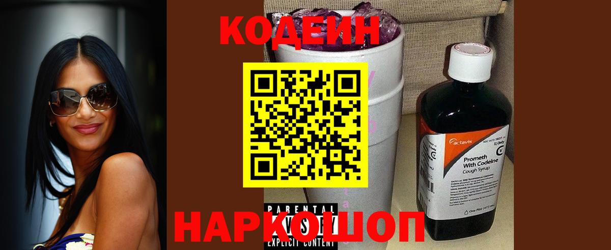 Кодеиновый сироп Lean Purple Drank Белебей